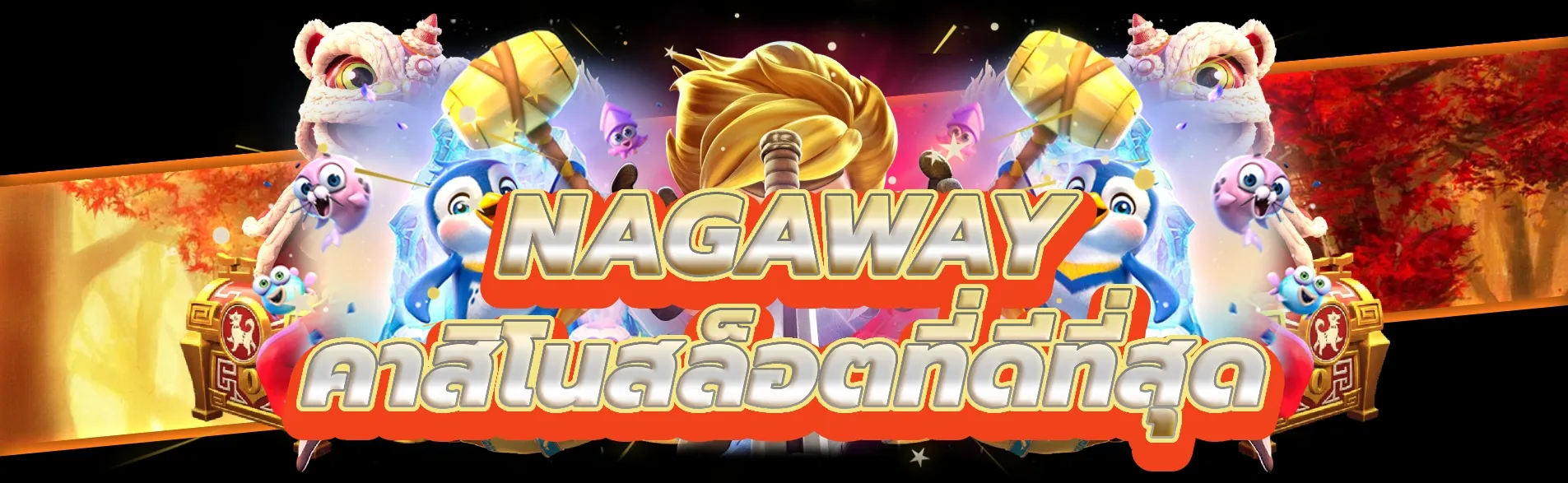 nagaway-สัมผัสกับความตื่นเต้นของคาสิโนสล็อตที่ดีที่สุด